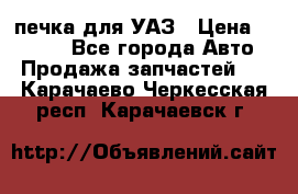 печка для УАЗ › Цена ­ 3 500 - Все города Авто » Продажа запчастей   . Карачаево-Черкесская респ.,Карачаевск г.